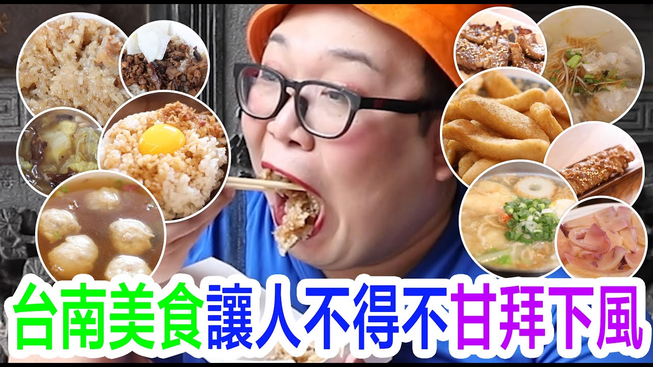 台南美食讓人不得不甘拜下風