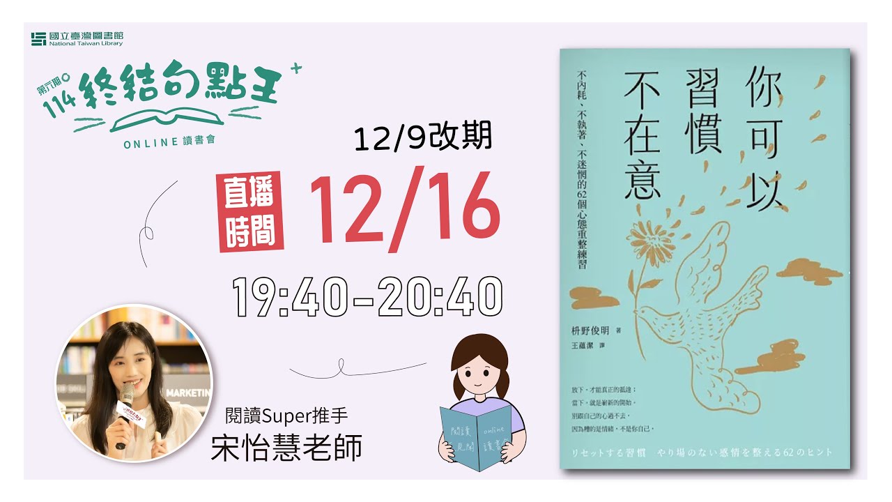 114年第6期讀書會 (12/16)『終結句點王．online讀書會』- 《你可以習慣不在意》#句點王#即時字幕#宋怡慧 #平安文化 # 枡野俊明