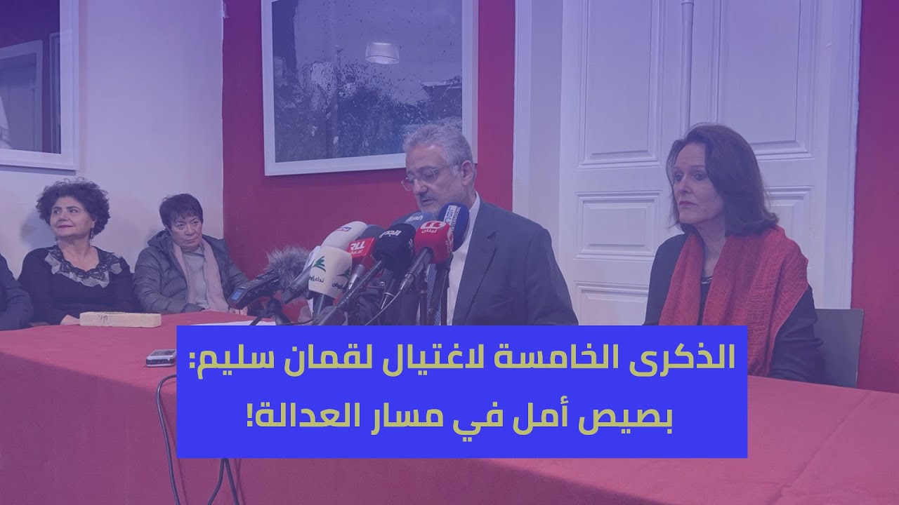 الذكرى الخامسة لاغتيال لقمان سليم: بصيص أمل في مسار العدالة!