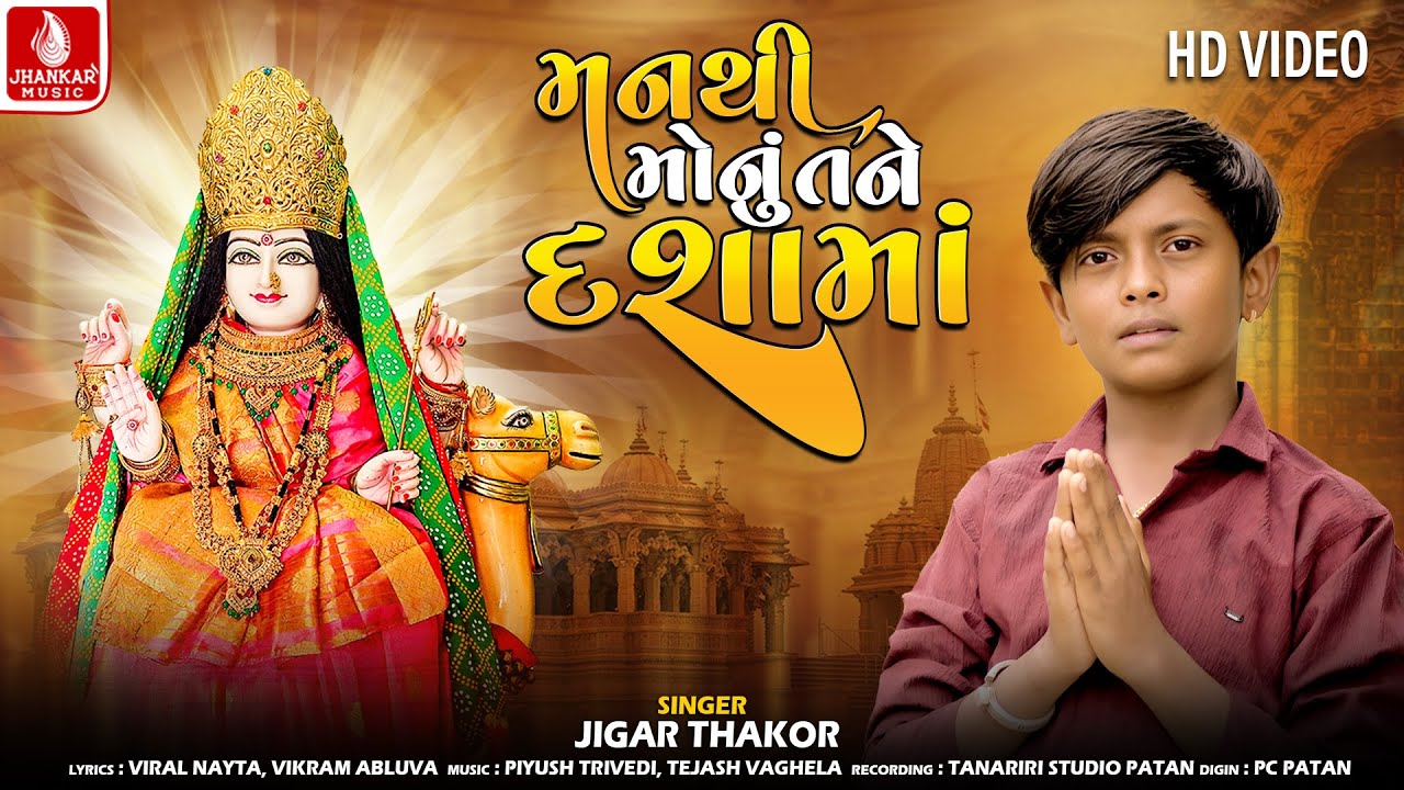 Jigar Thakor | Manthi Monu Tane Dashama | મન થી મોનુ તને દશામાં | જીગર ઠાકોર | Dashama New Song
