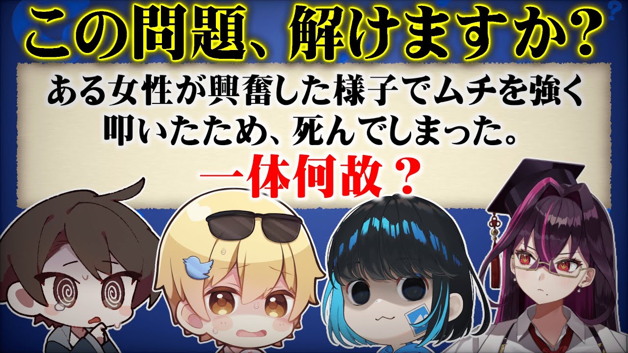 【名探偵】あなたにこの事件が解決できますか？【ウミガメのスープ】【毒☆あきお】【毒ヶ衣ちなみ/あーずかい/キムテス/おっP】