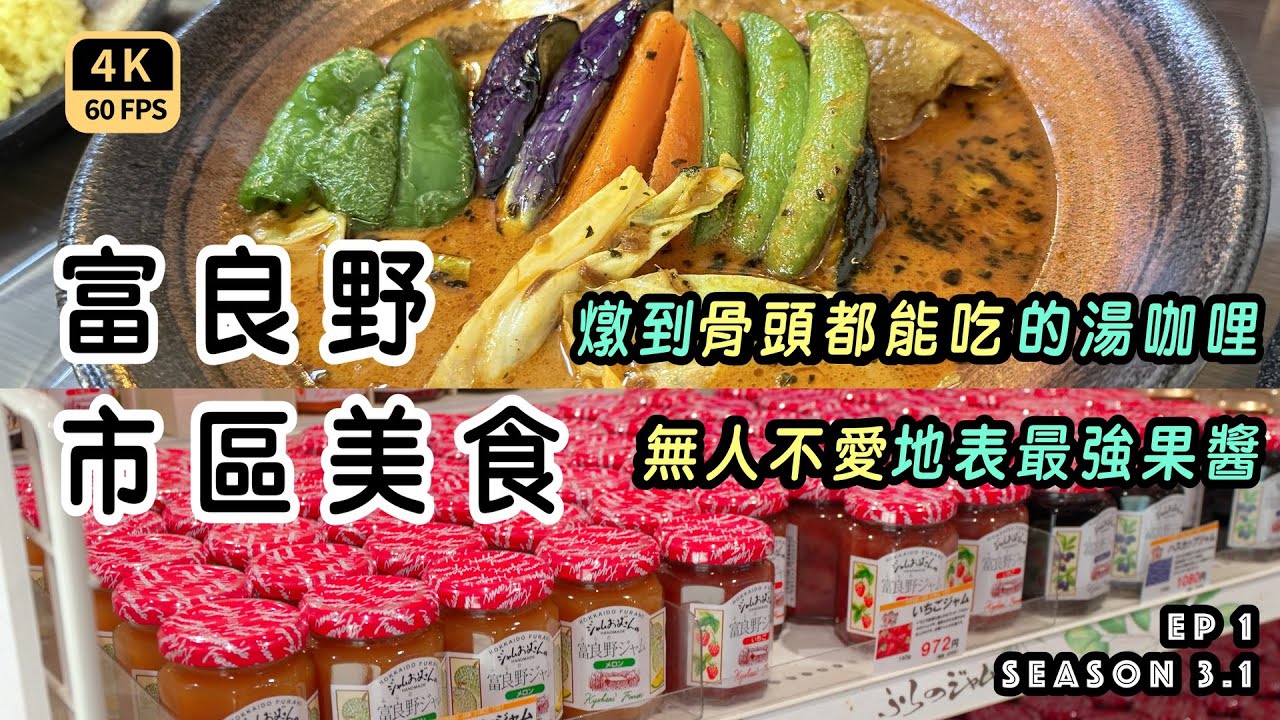 Mal｜〖秋道東EP1〗下飛機荷包會受傷的機場 連骨頭都能吃的湯咖哩  願稱地表最強果醬  富良野購物天堂還可退稅！4K60p Travel