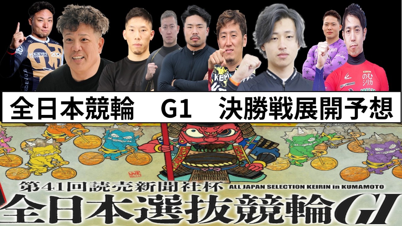 2026年2月23日【全日本選手権　G１　決勝戦　大穴狙い展開予想】＃競輪　＃競輪予想　＃大穴　＃競輪解説　＃穴予想　＃全日本選抜　＃決勝戦　＃熊本競輪　＃JKA