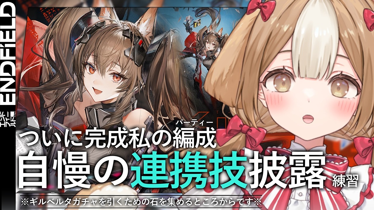 【エンドフィールド】ギルベルタちゃんをお迎えするはずのはず！！メインストーリー『第1章 プロセスⅢ』～【＃新人Vtuber】