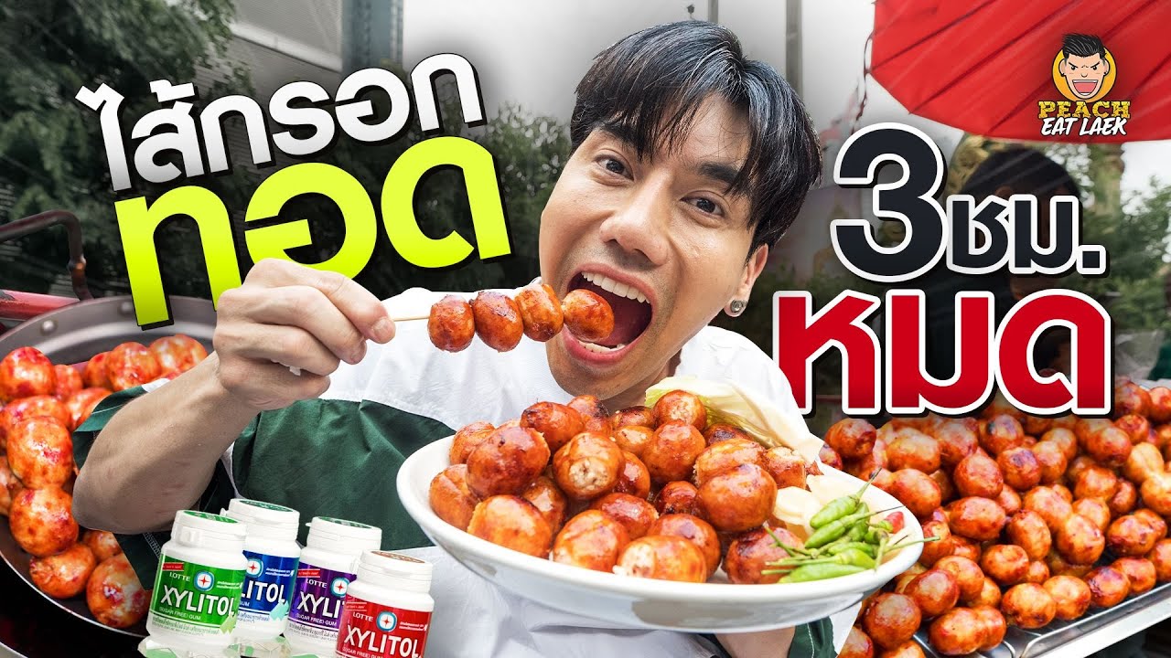ไส้กรอกอีสานเจ้าดัง ทอด 3 ชั่วโมง หมด!!!