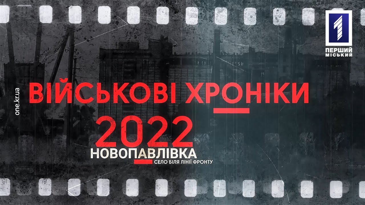 Військові хроніки: Новопавлівка, Херсонської області