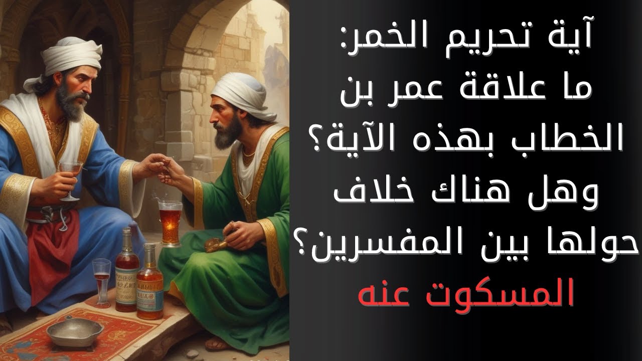 تحريم الخمر في القرآن: ما علاقة عمر بن الخطاب بآية التحريم؟ وكيف أهان حمزة النبي محمدا وهو سكران؟