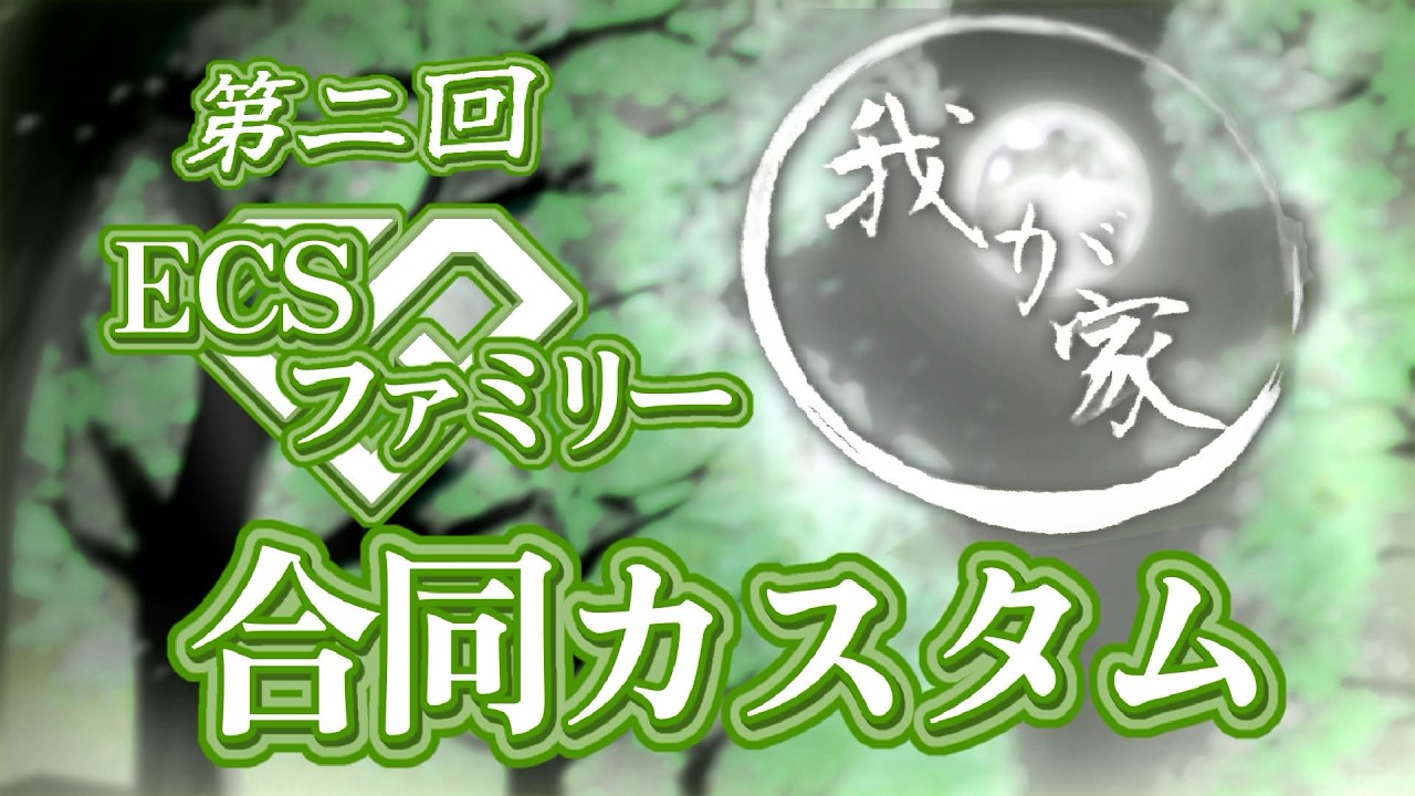 【フォートナイト】ECSファミリー合同カスタムイベント【我が家】に参加します！！＃フォートナイト