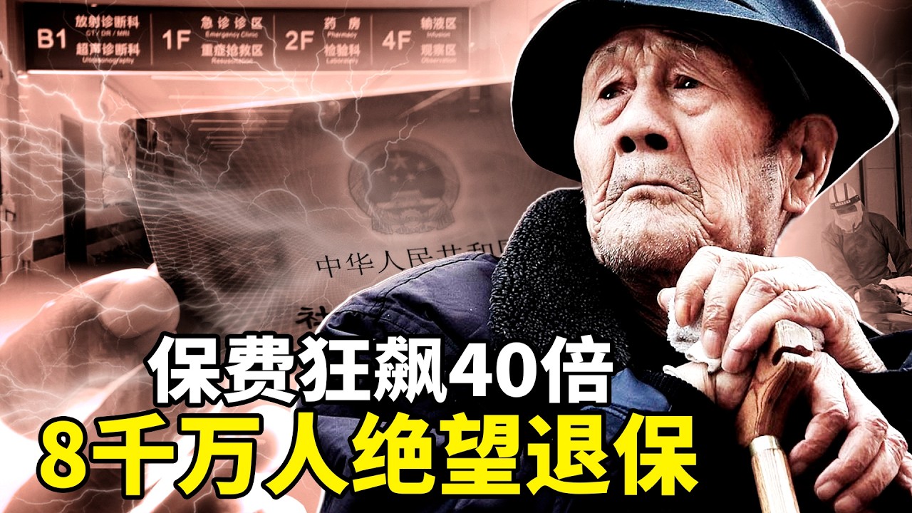8200万人断供！24元补贴背后的医保退保潮：保费暴涨40倍，农民为何&ldquo;保不起&rdquo;也&ldquo;病不起&rdquo;？大陆农村爆发&ldquo;退保潮&rdquo;：连救命钱都成了沉重负担？