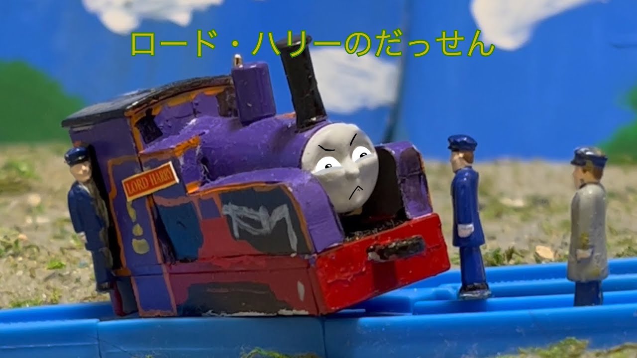 ロード・ハリーのだっせん