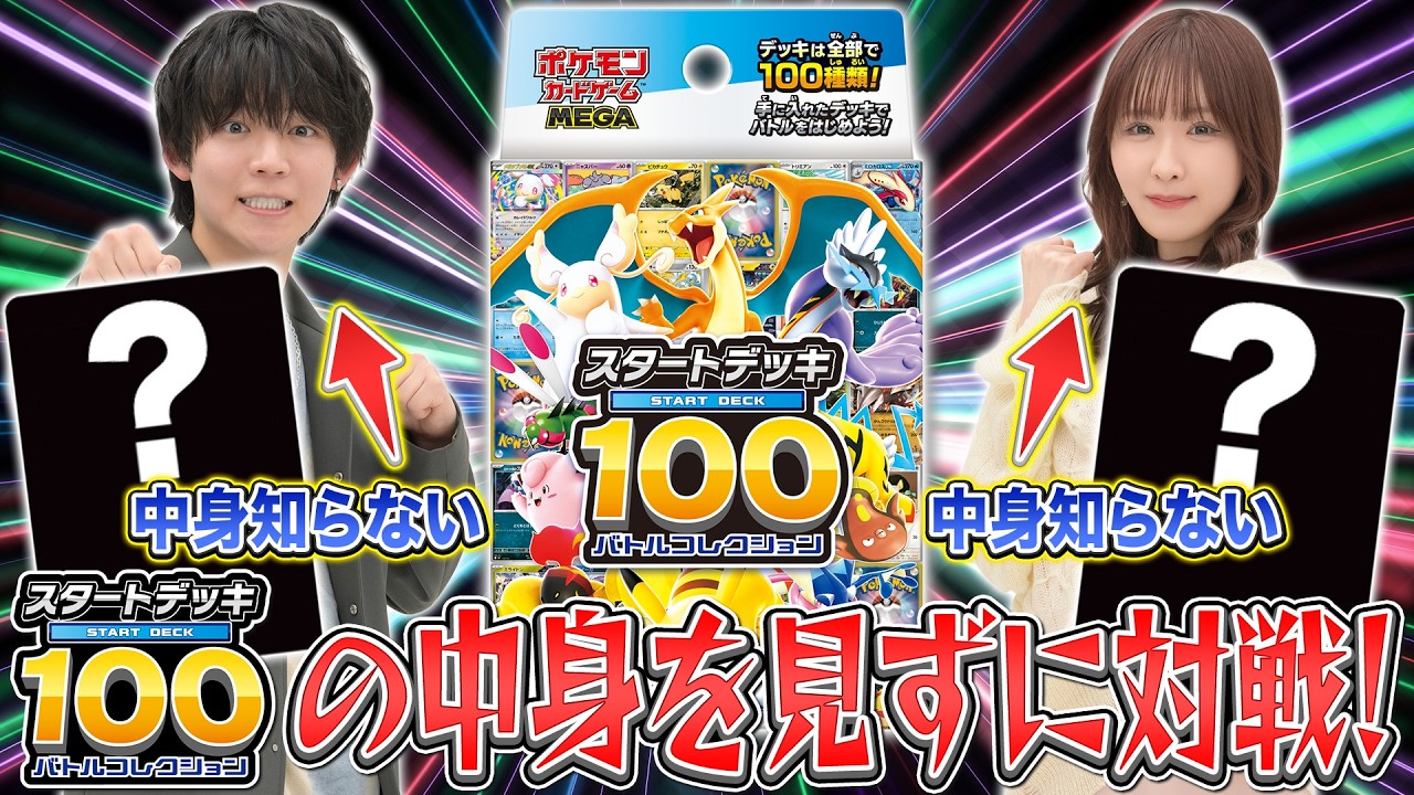 【ポケカ】スタートデッキ100で選んだデッキの中身を見ずにバトル！①【スタートデッキ100 バトルコレクション/構築済みデッキ】
