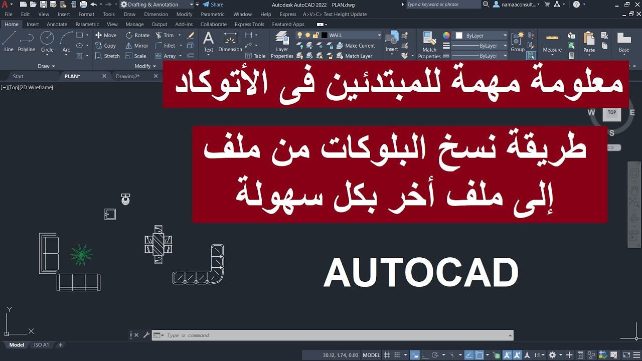 للمبتدئين معلومة مهمة طريقة نسخ البلوكات من ملف الى ملف اخر بكل سهولة فى الاتوكاد | AUTOCAD