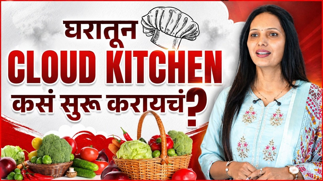 घरातून Cloud Kitchen कसं सुरू करायचं? | Food Business Series Ep.1