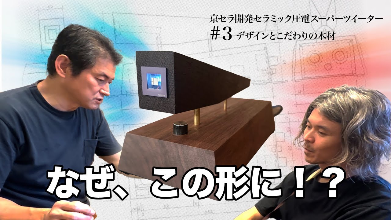 【#3  デザインとこだわりの木材】京セラ開発したスーパーツイーターを、木工のプロがデザイン！ なぜ、この形に⁉︎