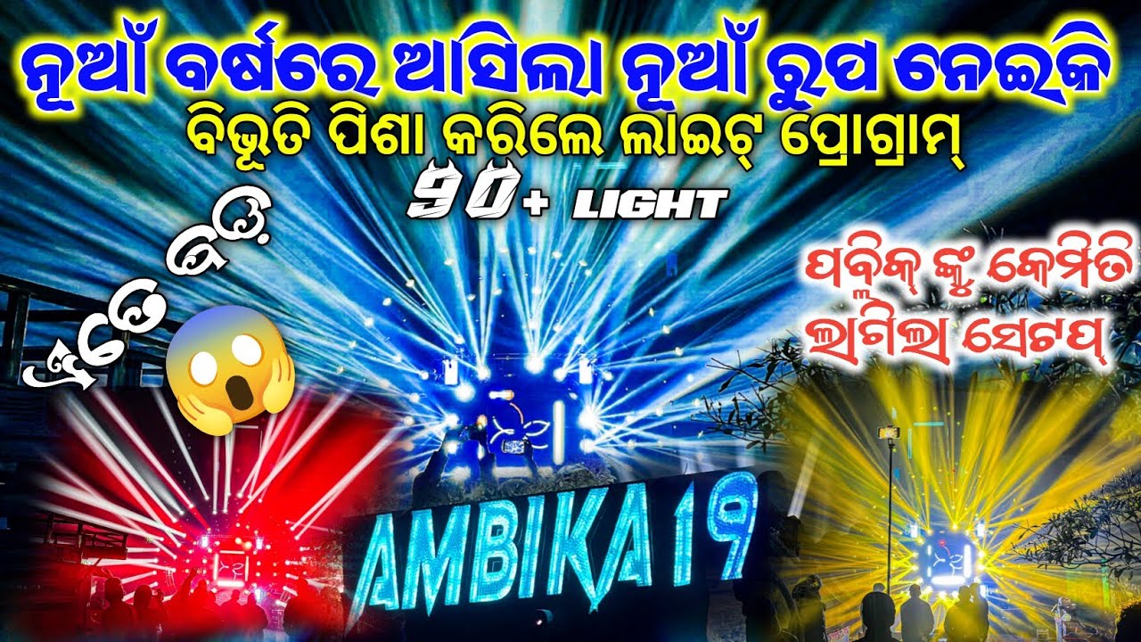 DJ AMBIKA 19 NEW SETUP 2026 NEW LIGHT PROGRAM || TECHINICAL SHIBA YT || #youtube 