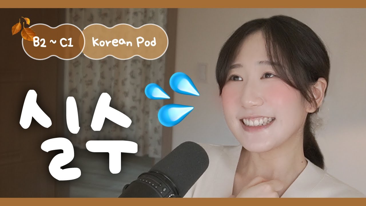 🫣 Вы когда-нибудь совершали такую ошибку? | SDBD Корейский подкаст (средний уровень)