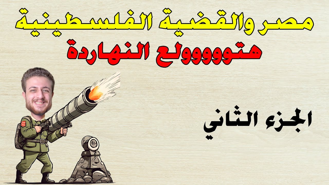 مصر والقضية الفلسطينية الجزء الثاني للصف الثالث الاعدادي الترم الثاني | 2025