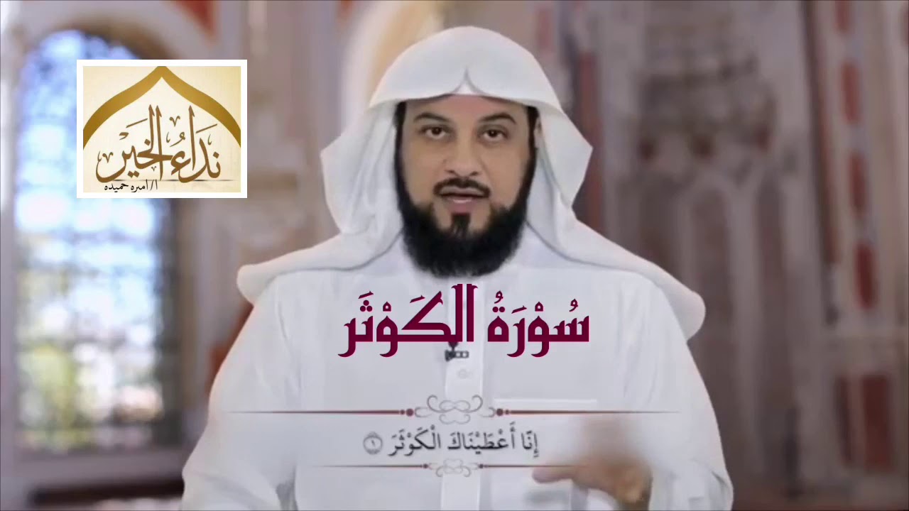 تفسير سورة الكوثر  - للشيخ محمد العريفي