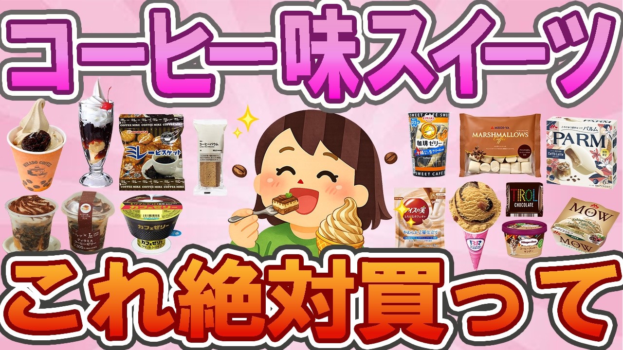 【有益】【コーヒー好き必見✨】☕✨コーヒー味スイーツとお菓子【大人のご褒美】【神商品】【ガルちゃん】