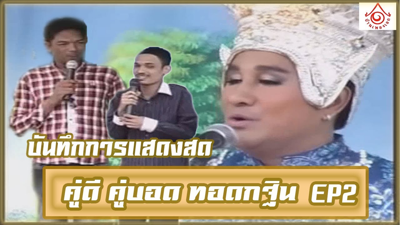 แสดงสดมโนราห์ l คู่ดี คู่บอด ทอดกฐิน EP2 [จบ]