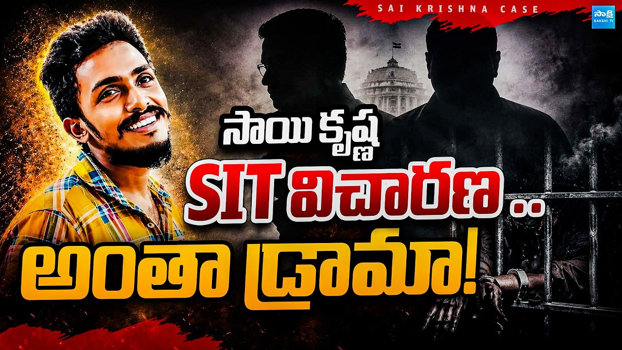 Sai Krishna Case: SIT Investigation Drama | Sensational Facts | CI Nagaraju | @SakshiTVPolitics