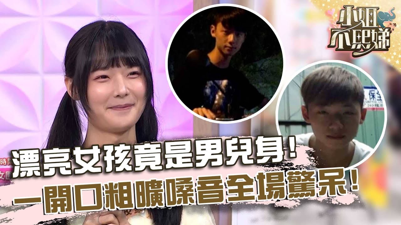 漂亮女孩竟是男兒身！一開口粗曠嗓音全場驚呆！【