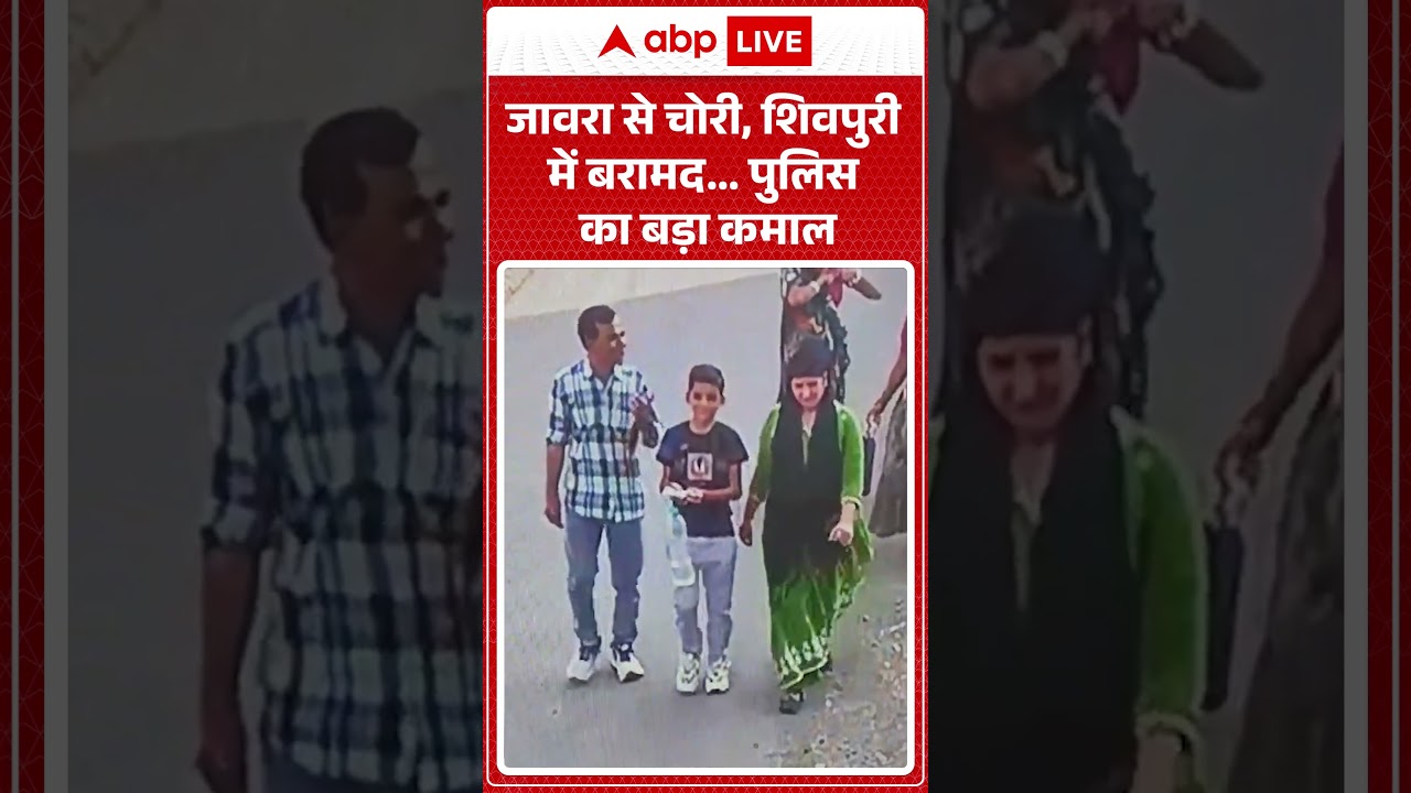 Viral News : जावरा से चोरी, शिवपुरी में बरामद... पुलिस का बड़ा कमाल | #ytshorts #theft #shivpuri