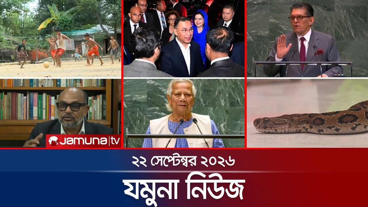 যমুনা নিউজ | Latest News | Headlines & Bulletin | Jamuna News | 8 AM | 22 September 2026 | Jamuna TV