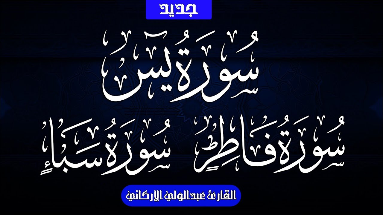 سوره يس سبأ فاطر بصوت الشيخ عبد الولي الاركاني 