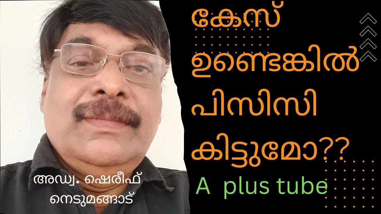 police clearance certificate(PCC ) and petty cases # പെറ്റി കേസും പിസിസിയും #APlusTube#
