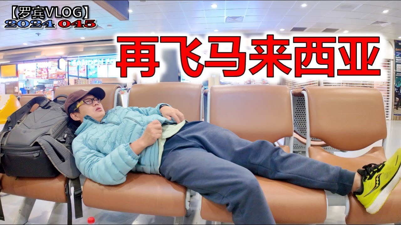 初六我到了网红城市长沙，从这飞马来西亚感受年味，初五财神香没白烧赚钱了【罗宾VLOG】