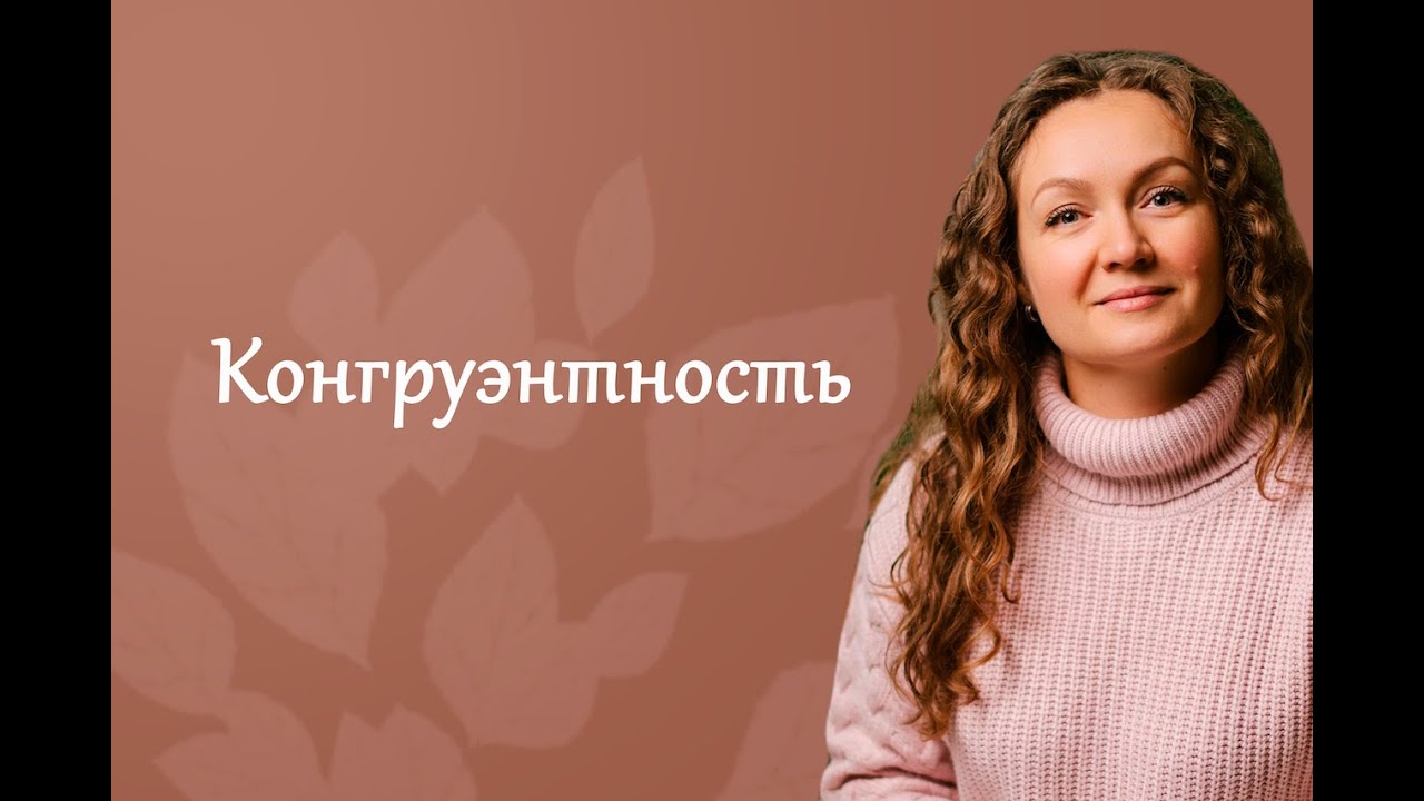 Почему у одних все легко а у других сложно. Конгруэнтность - что это такое.