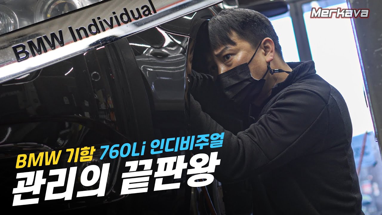 엔진! 실내! 외관! 이 모든 것을 한 번에! / bmw 760Li 인디비주얼