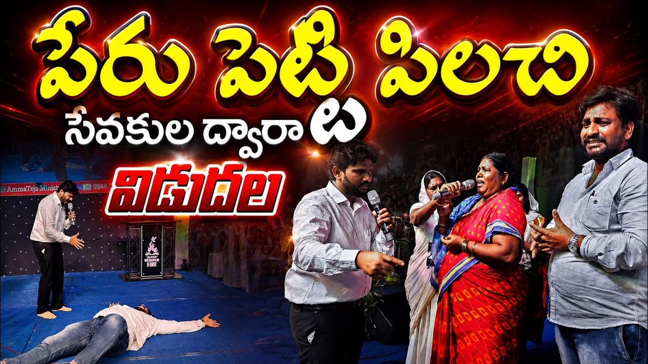 పేరు పెట్టి పిలిచి సేవకుల ద్వారా విడుదల#pastorammateja || Amma Teja Ministries