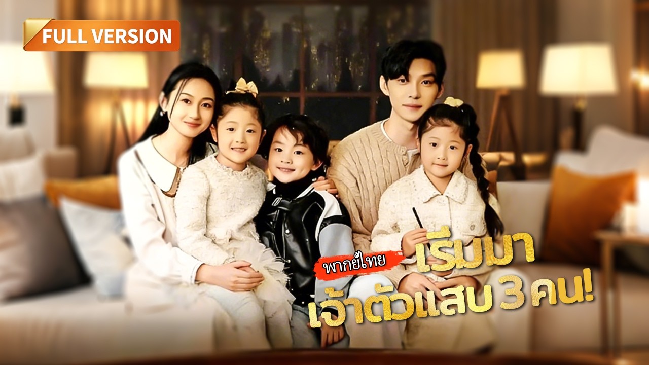 [พากย์ไทย]🔥แฝดสามถูกแย่งไป 6 ปี! แม่กลับมาคว้าตัวพ่อมหาเศรษฐีแต่งงานสายฟ้าแลบ ทวงคืนลูกรัก!