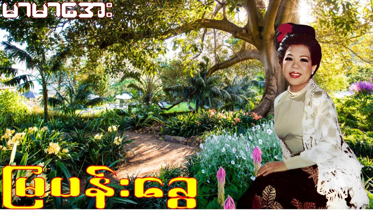 မြပန်းခွေ - မာမာအေး - Mar Mar Aye (1992)