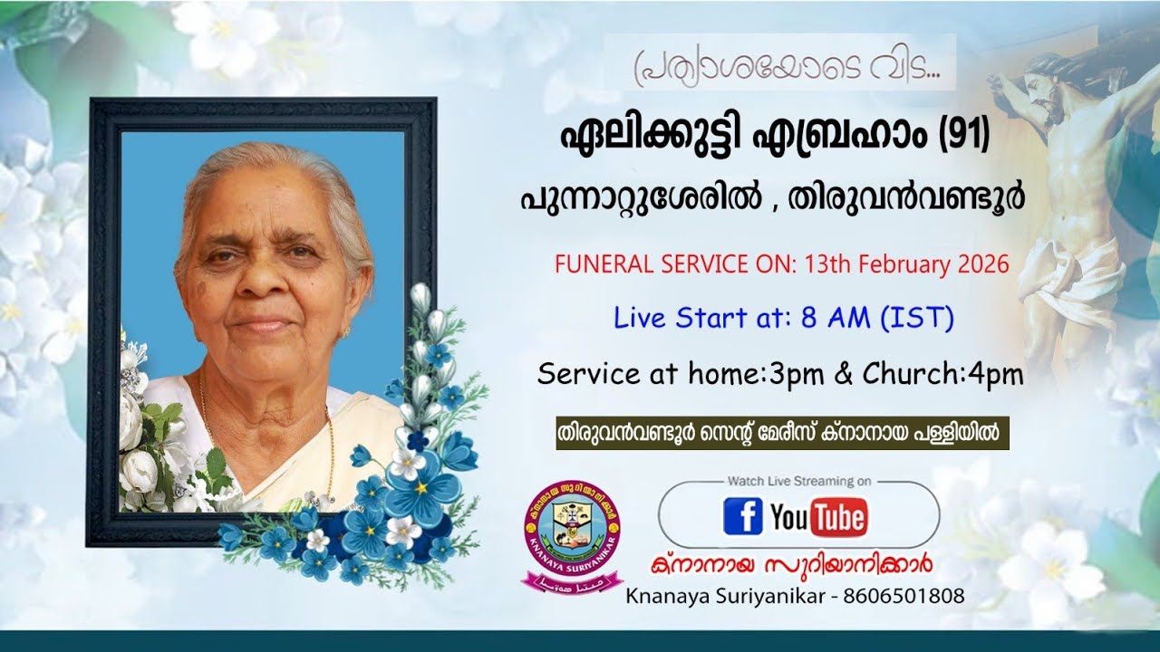 തിരുവൻവണ്ടൂർ പുന്നാറ്റുശ്ശേരിൽ പരേതയായ ഏലിക്കുട്ടി ഏബ്രഹാമിന്റെ (91) മൃതസംസ്ക്കാര ശുശ്രൂഷകൾ തത്സമയം