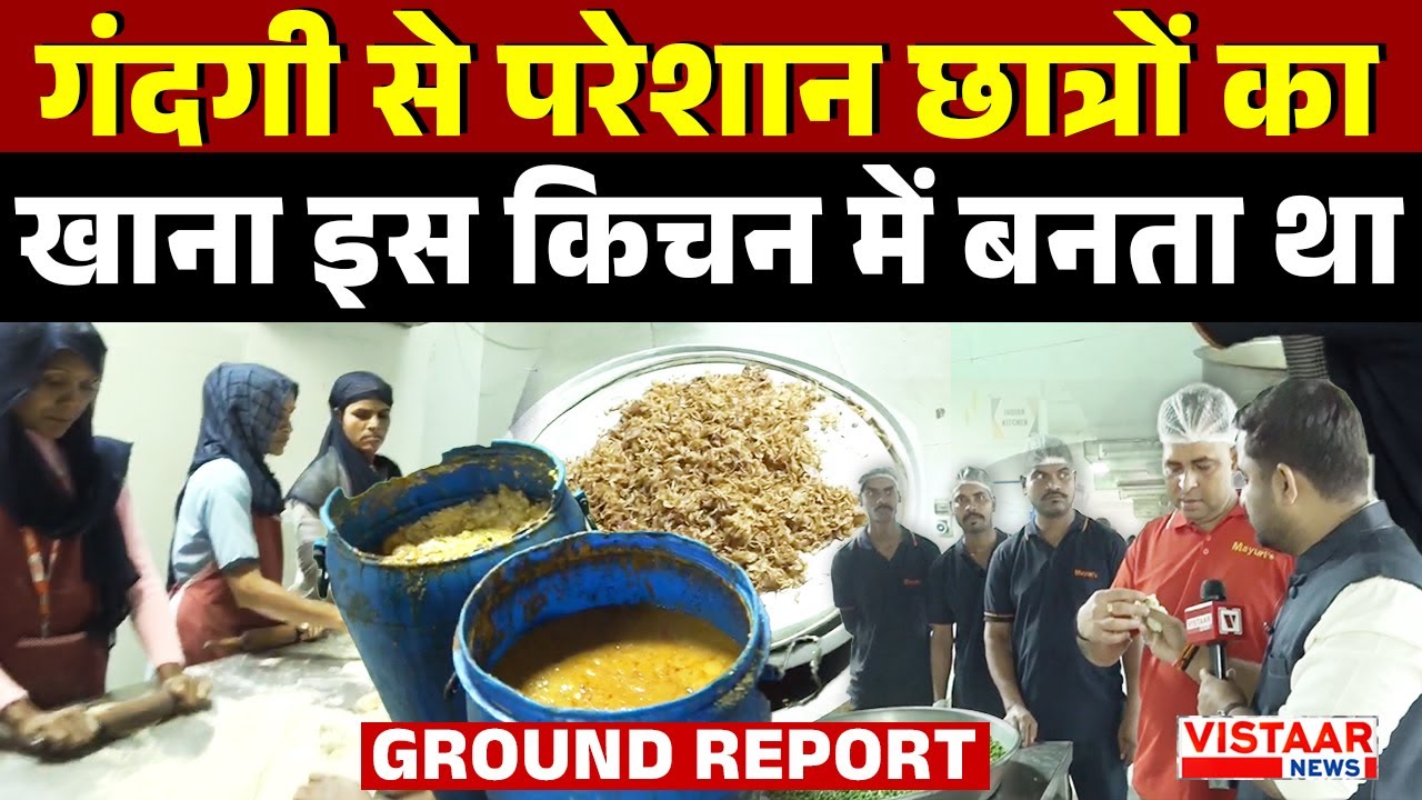Sehore में छात्रों का बवाल , गंदगी से परेशान छात्रों का खाना इस किचन में बनता था | MP News