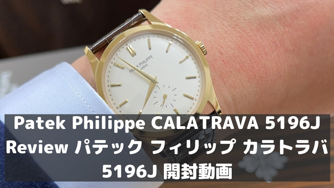 Patek Philippe CALATRAVA 5196J Review パテック フィリップ カラトラバ 5196J 開封動画