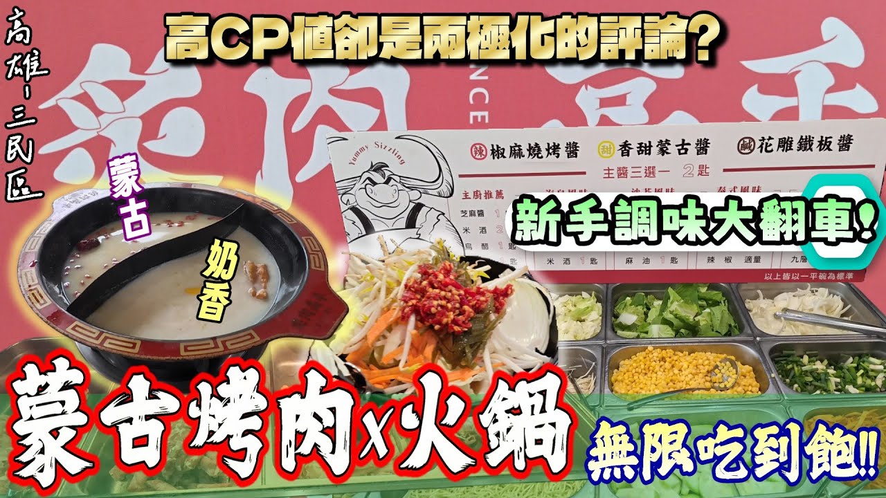 【高雄-三民區】不用400元卻被嫌棄の蒙古烤肉吃到飽？ 高雄人兩極化評論❌我們真實的體驗❌水星逆行持續中🔥『史上最大翻車的一次!』