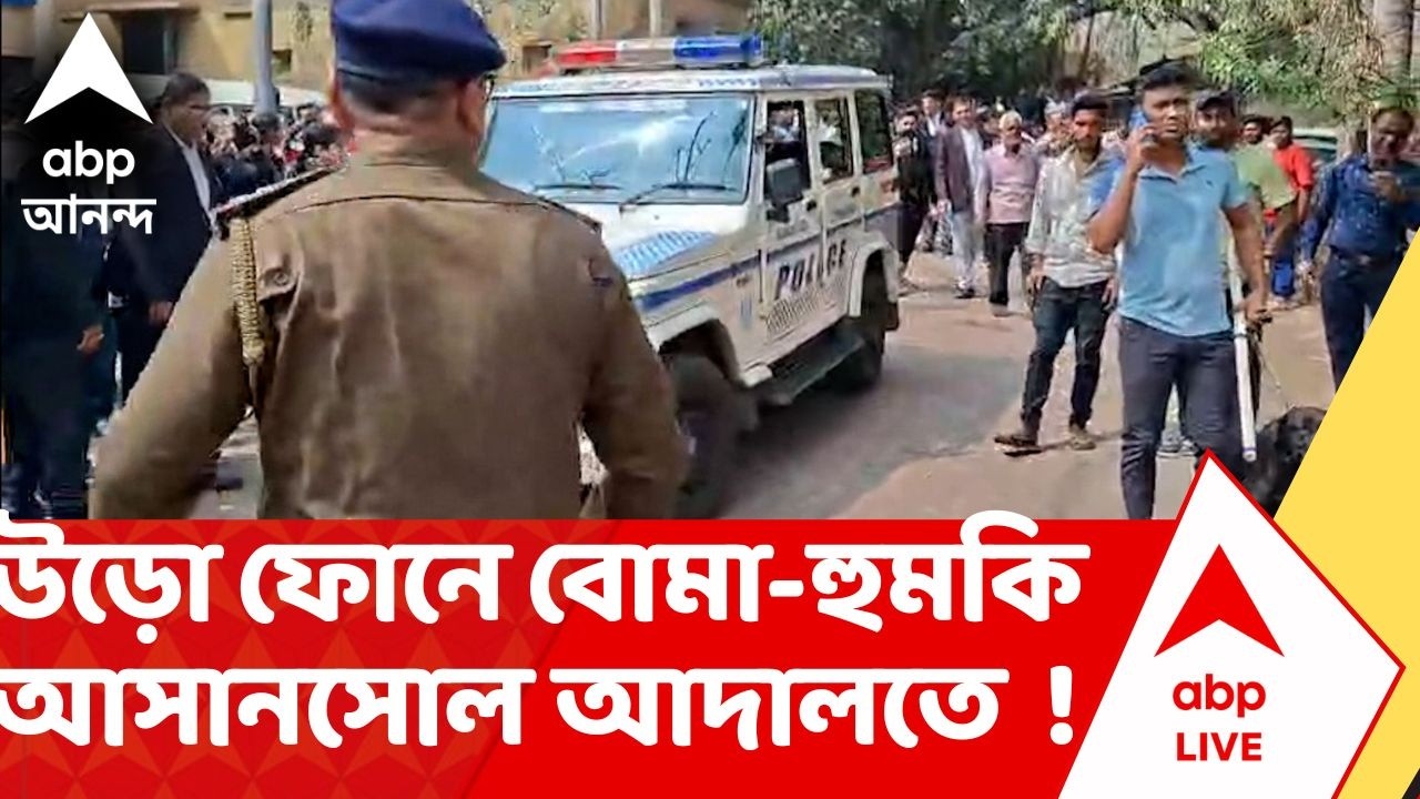 Asansol Bomb Fear | উড়ো ফোনের জেরে Asansol আদালতে বোমাতঙ্ক ! স্নিফার ডগ নিয়ে তল্লাশি পুলিশের