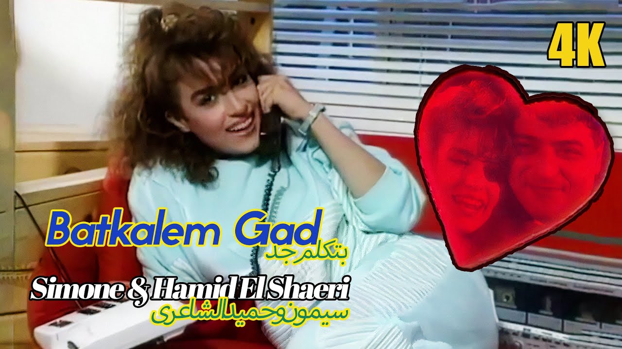 Simone (ft. Hamid El Shaeri) يمون وحميد الشاعرى | Batkalem Gad | بتكلم جد 1989 | Music Video 4K