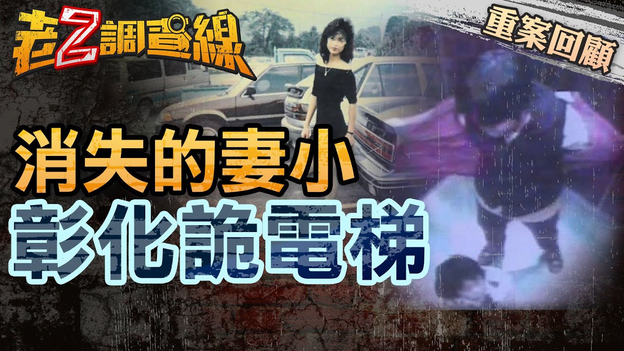 【案206】忤惡!母女電梯脫衣人間蒸發 丈夫修水塔離奇摔死... @cti52oz
