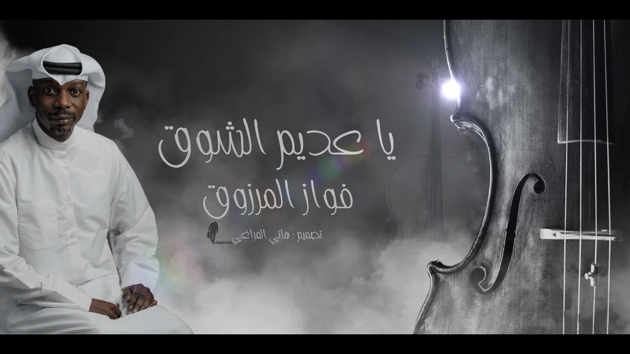 فواز المرزوق 🎗️ يا عديم الشوق