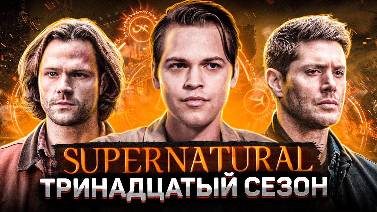 Балдежный Пересказ СВЕРХЪЕСТЕСТВЕННОЕ — 13 Сезон (Supernatural) [Сюжет Сериала]