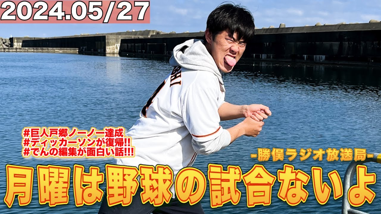 月曜は野球の試合ないよラジオ【セリーグ】