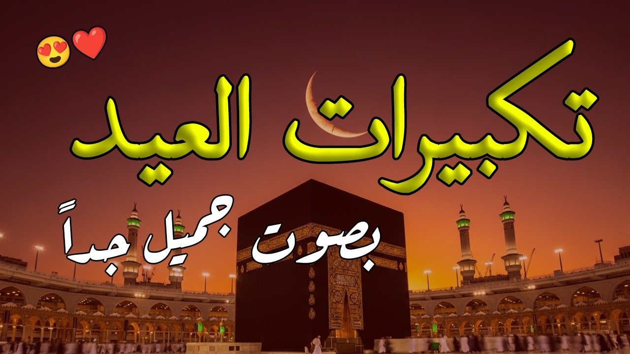 تكبيرات عيد الفطر المبارك 2026 بصوت جميل 🌷💛 لنجعلها تملأ الدنيا الله أكبر الله أكبر ولله الحمد