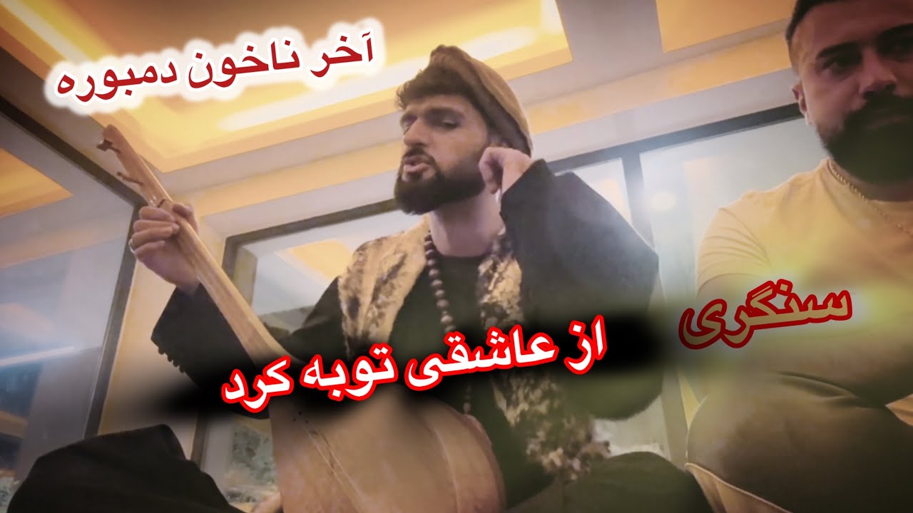 اجمل سنگری از عاشقی توبه کرد چرا قالین مور را میتکانی#سنگر #موسیقی #افغانستان 🇮🇷🇦🇫