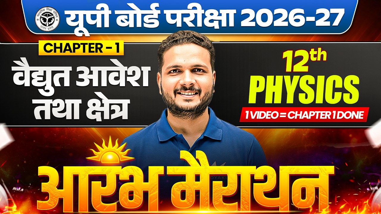 Class 12th Physics Chapter 1 | विद्युत आवेश और क्षेत्र | आरंभ Marathon🔥| UP Board 2027 | Mukesh Sir