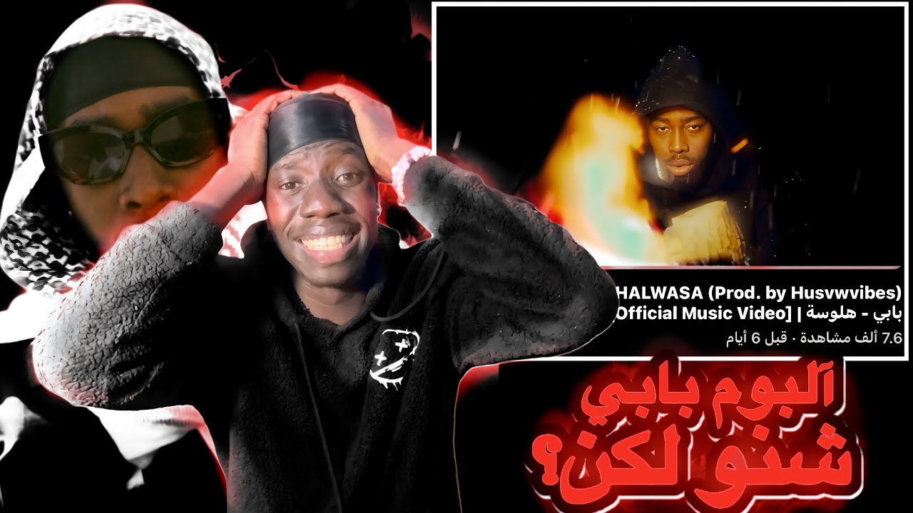 ردة فعلي علي آلبوم بابي شنو لاكين ( هلوسة ) اخيرا بابي رجع بتعاون مع حليم  #viralvideo #rap #249
